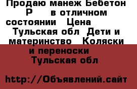 Продаю манеж Бебетон Р-860,в отличном состоянии › Цена ­ 2 500 - Тульская обл. Дети и материнство » Коляски и переноски   . Тульская обл.